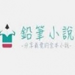 铅笔小说网官方app