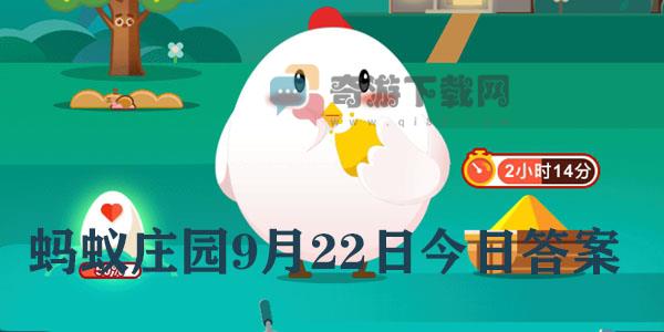 蚂蚁庄园9月22日庄园小课堂最新答案分享