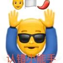 认错小能手表情包（暂未上线）