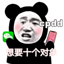 cpdd想要十个对象表情包（暂未上线）