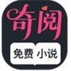 奇阅免费小说正式版