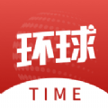 环球TIME