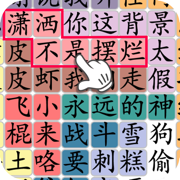 汉字群英会苹果版