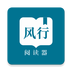 风行阅读器2021最新版