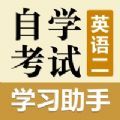 自考英语二学习助手