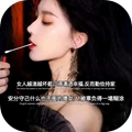 女人越渣越坏过得潇洒幸福图片（暂未上线）