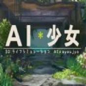 AI少女手机版