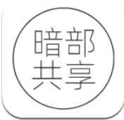 暗部共享app最新版