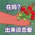 在吗出来谈恋爱我请你表情包（暂未上线）