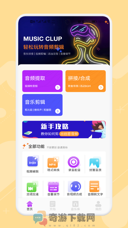 专业音乐编辑app手机版图片1