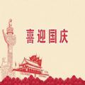 2022早安国庆节快乐图片