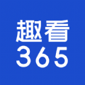 趣看365