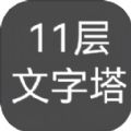 11层文字塔