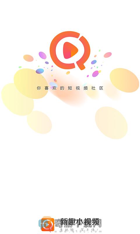 新趣小视频截图1