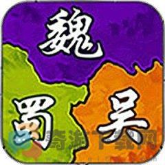 三国经典单机版