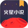 火星小说官网版