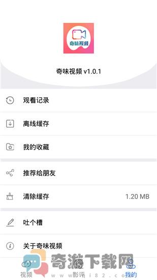 奇味视频2021安卓版截图4