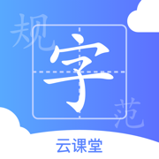 规范字云课堂最新版