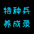 特种兵养成录