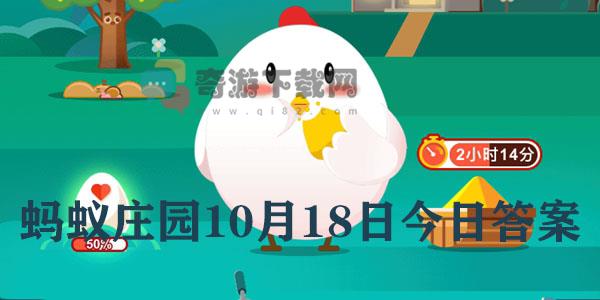 蚂蚁庄园10月18日庄园小课堂最新答案分享