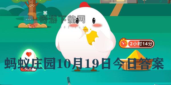 蚂蚁庄园10月19日庄园小课堂最新答案分享