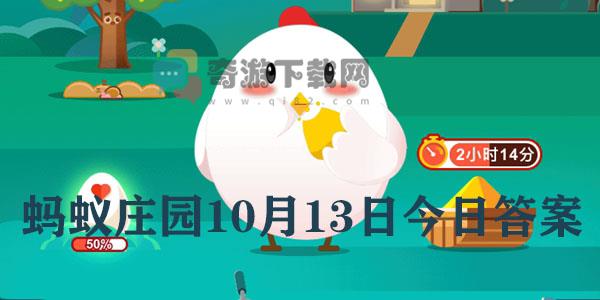 蚂蚁庄园10月13日庄园小课堂最新答案分享