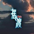 摆渡人生正式版