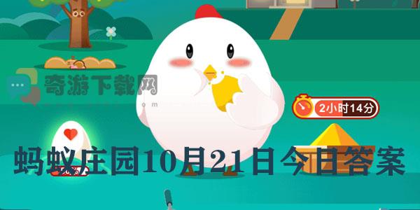 蚂蚁庄园10月21日庄园小课堂最新答案分享