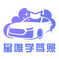 星唯学驾照