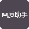 小也游戏画质大师最新版