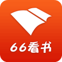 66看书纯净版