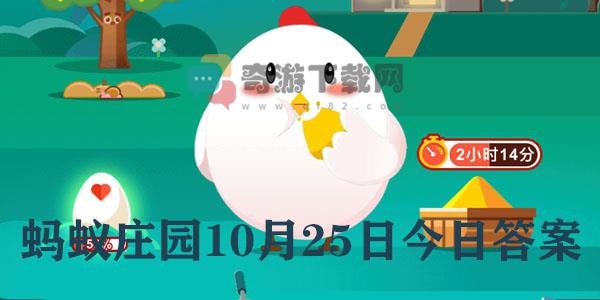 蚂蚁庄园10月25日庄园小课堂最新答案分享