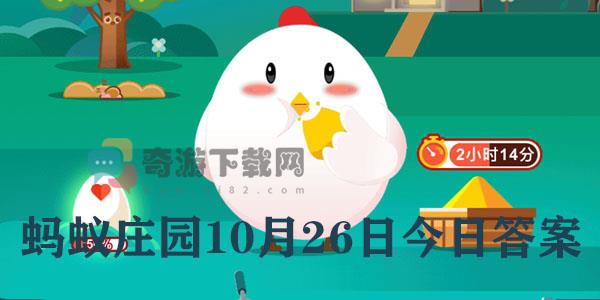 蚂蚁庄园10月26日庄园小课堂最新答案分享