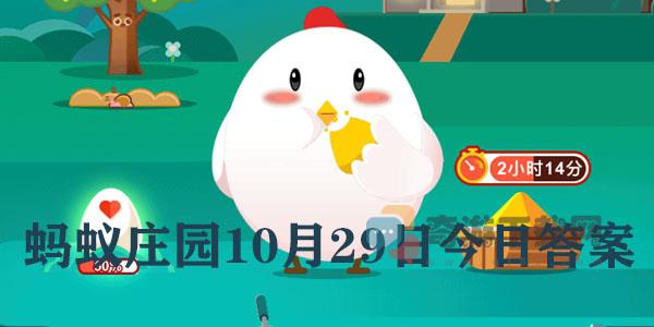 蚂蚁庄园10月29日庄园小课堂最新答案分享