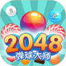 2048弹球红包版