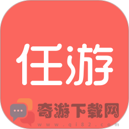 任游