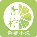 青柠小说免费观看