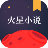 火星小说纯净版