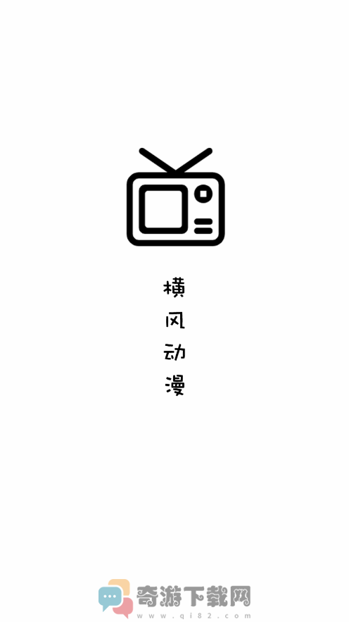 横风动漫app截图1