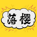 樱落韩漫安卓最新版