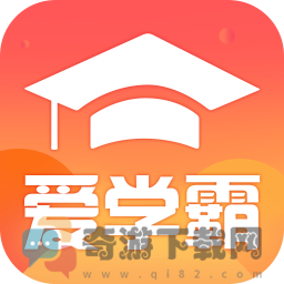 爱学霸