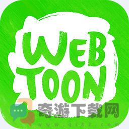 webtoon漫画app