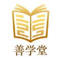 善学堂手机学习平台官方版下载