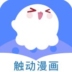 触动漫画app免费