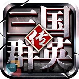 三国群英传争霸手游私服