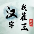 汉字找茬王下载