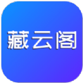 藏云阁app