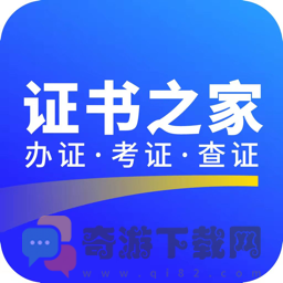 证书之家个人端app