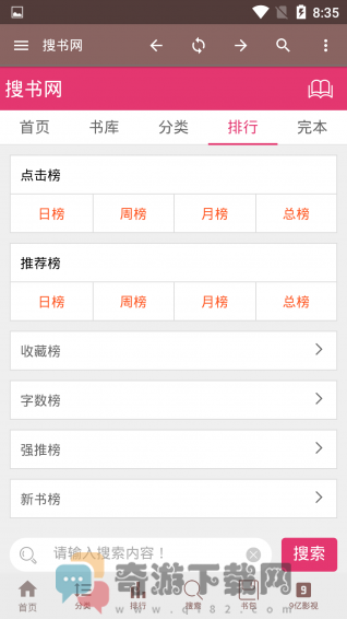 搜书网安卓最新下载安装截图3