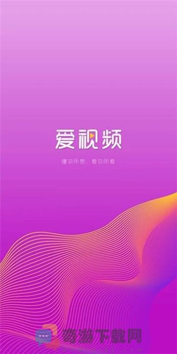 2022爱视频app最新版下载安装图片1